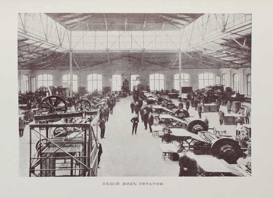 Краткие сведения о постройке новых зданий Государственной типографии. [СПб.]: Гос. тип. [1910].